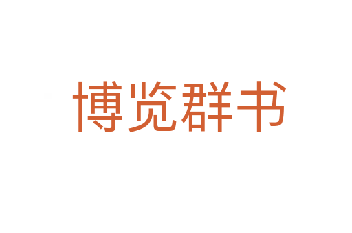 博览群书