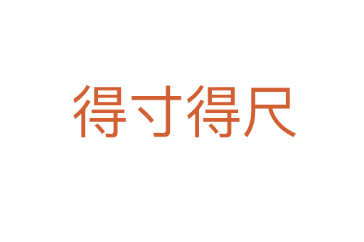 得寸得尺