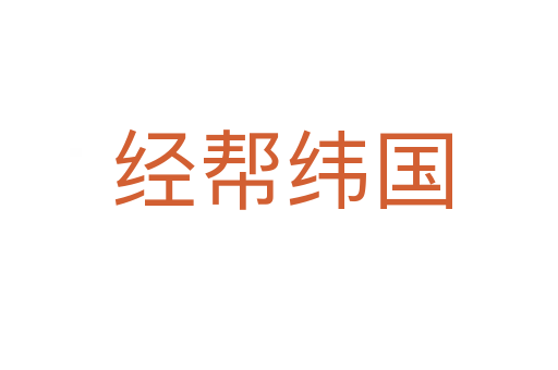 经帮纬国