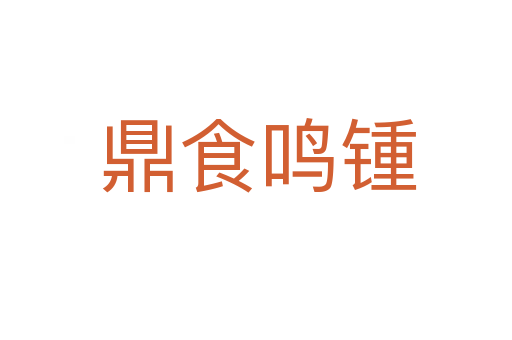 鼎食鸣锺