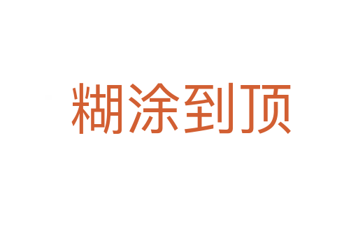 糊涂到顶