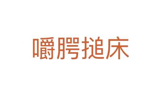 嚼腭搥床