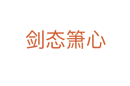 剑态箫心