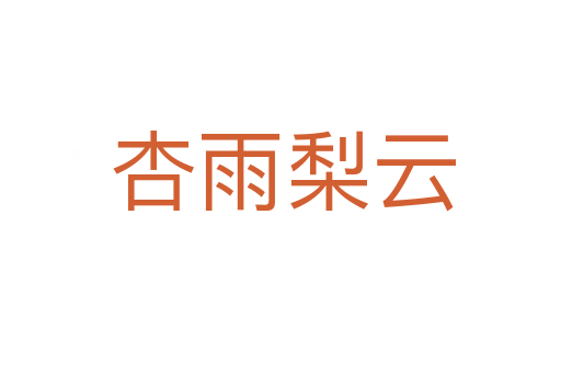 杏雨梨云