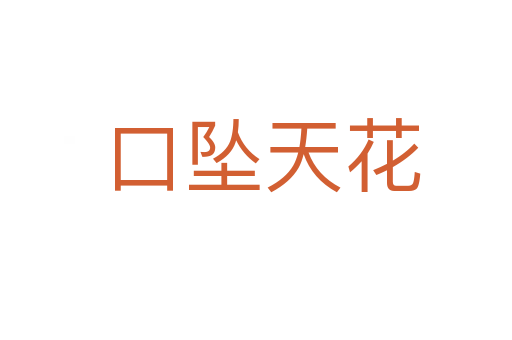 口坠天花