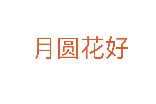 月圆花好