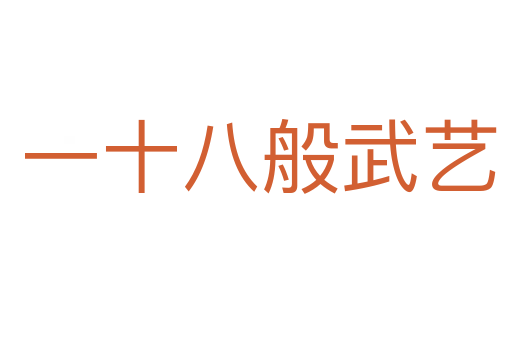 一十八般武艺