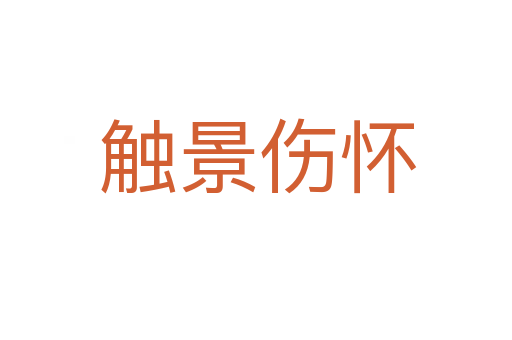 触景伤怀
