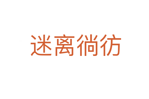 迷离徜彷