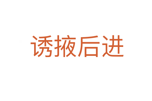 诱掖后进