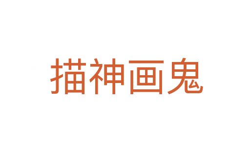 描神画鬼