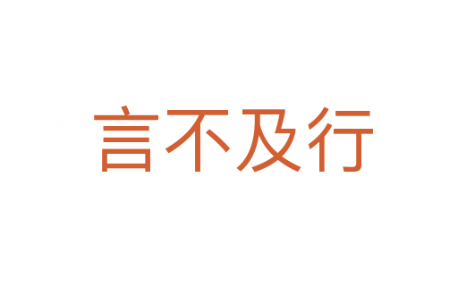 言不及行