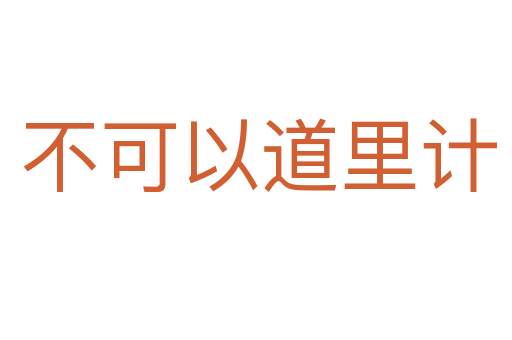不可以道里计