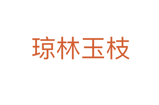 琼林玉枝