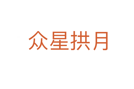 众星拱月