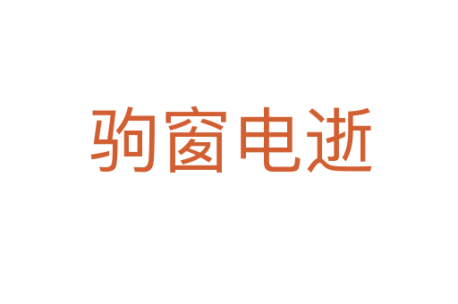 驹窗电逝