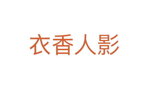 衣香人影