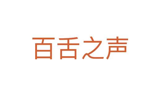 百舌之声