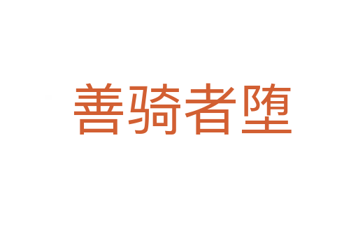 善骑者堕