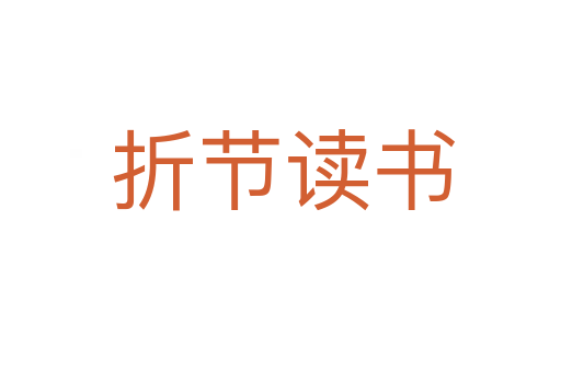 折节读书