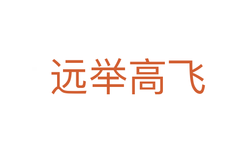 远举高飞