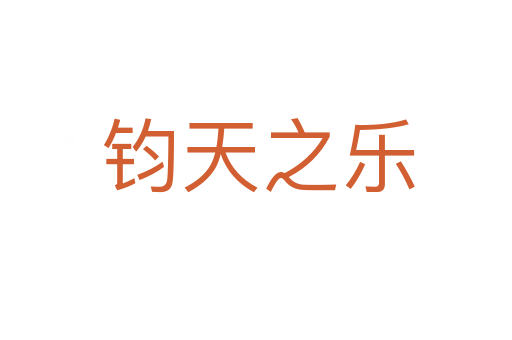 钧天之乐