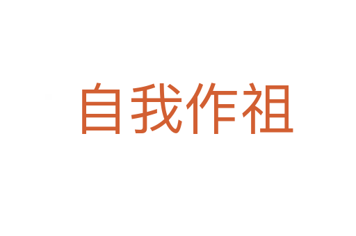 自我作祖