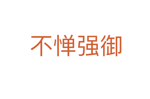 不惮强御