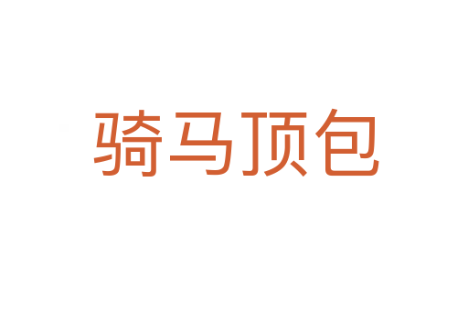 骑马顶包