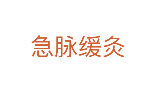 急脉缓灸