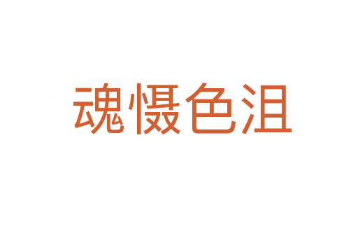 魂慑色沮