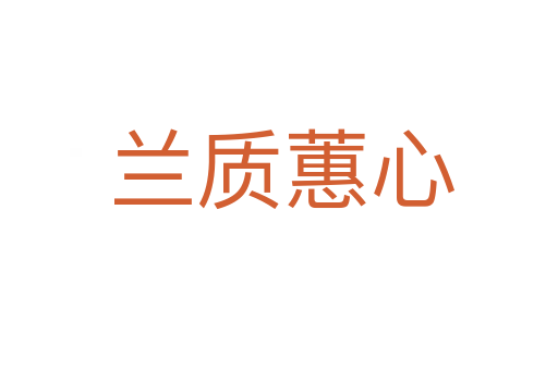 兰质蕙心