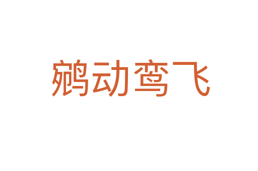 鹓动鸾飞