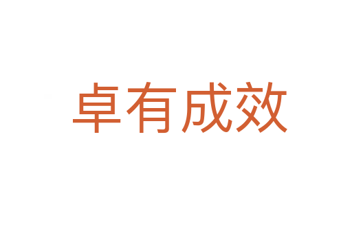 卓有成效
