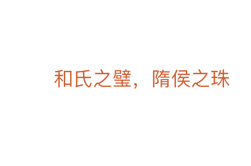 和氏之璧,隋侯之珠