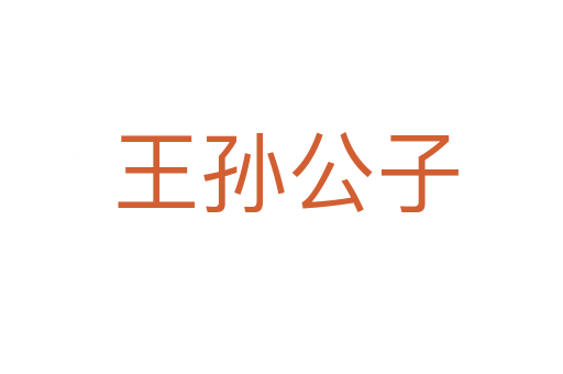 王孙公子