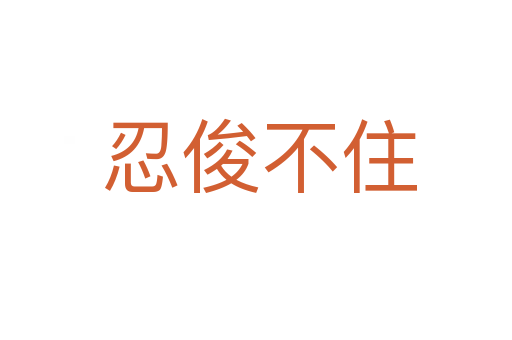 忍俊不住