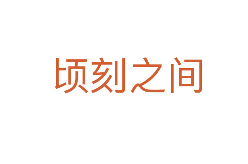 顷刻之间