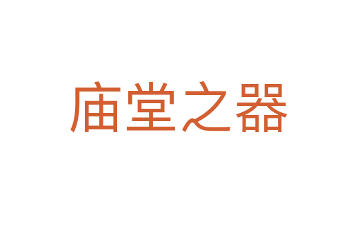 庙堂之器