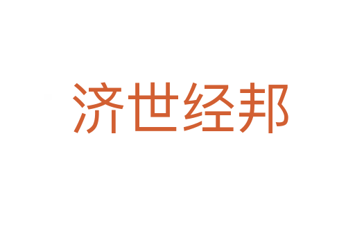 济世经邦