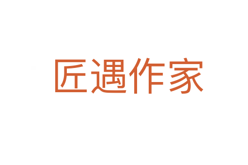 匠遇作家