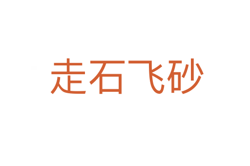 走石飞砂