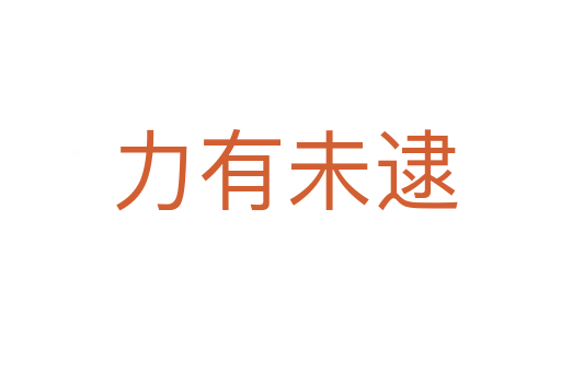 力有未逮