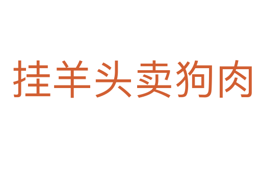 挂羊头卖狗肉