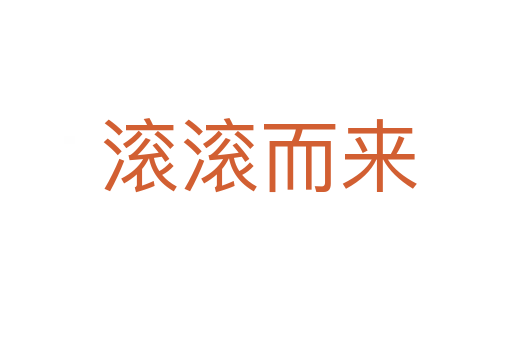 滚滚而来