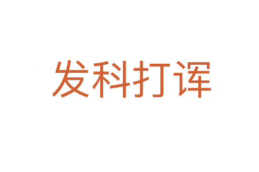 发科打诨