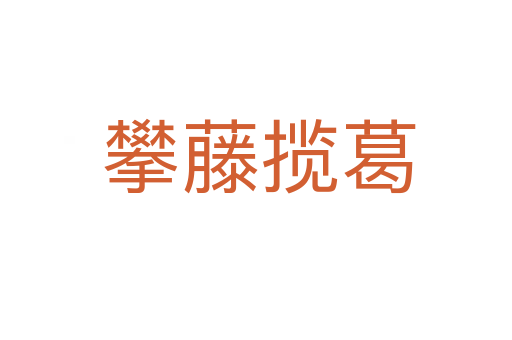 攀藤揽葛