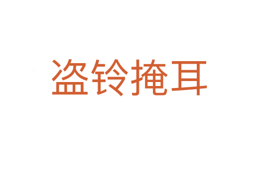 盗铃掩耳
