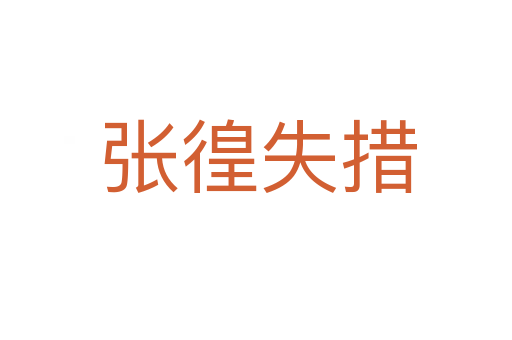张徨失措