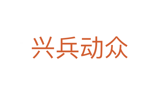 兴兵动众